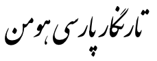 تارنگار پارسی هومن
